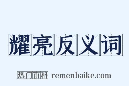 耀亮反义词是什么意思的图片